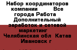 Набор координаторов компании Avon - Все города Работа » Дополнительный заработок и сетевой маркетинг   . Челябинская обл.,Катав-Ивановск г.